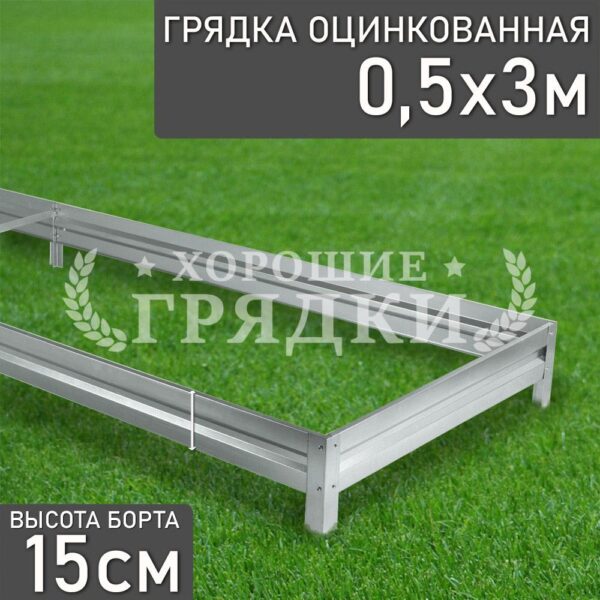Грядка оцинкованная (15 см) - 0.5 x 3 м