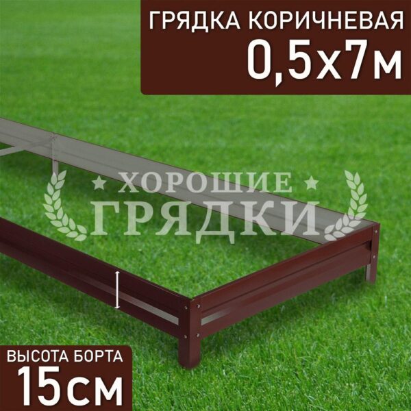 Грядка коричневая (15 см) - 0.5 x 7 м