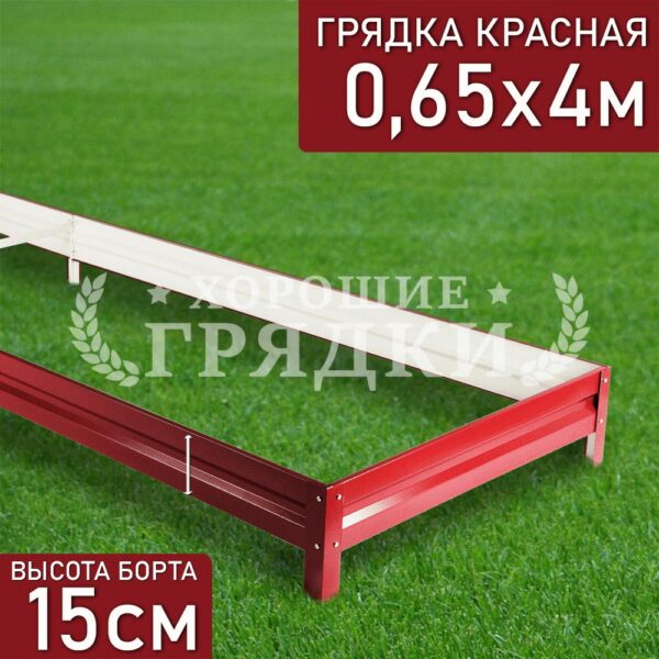 Грядка красная (15 см) - 0.65 x 4 м