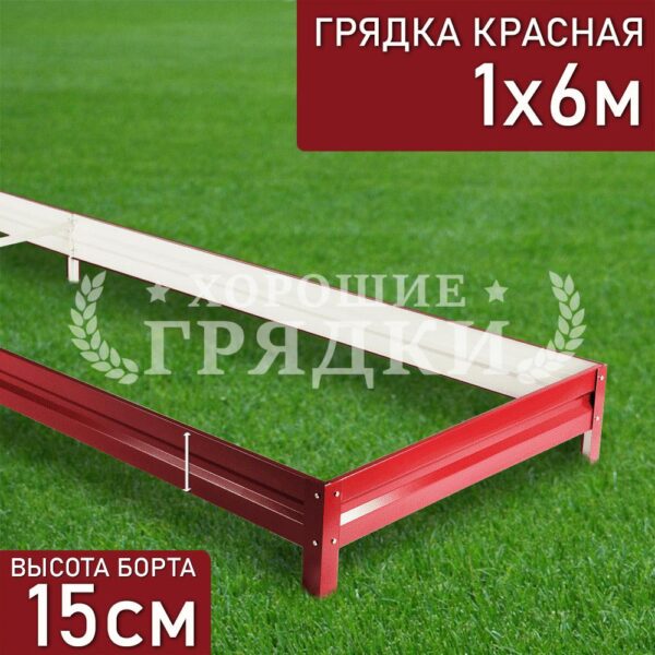 Грядка красная (15 см) - 1 x 6 м