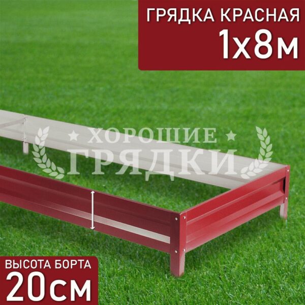 Грядка красная (20 см) - 1 x 8 м