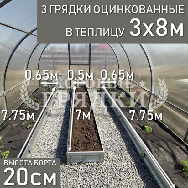 Грядки оцинкованные в теплицу 3x8 м (20 см) - 3 шт