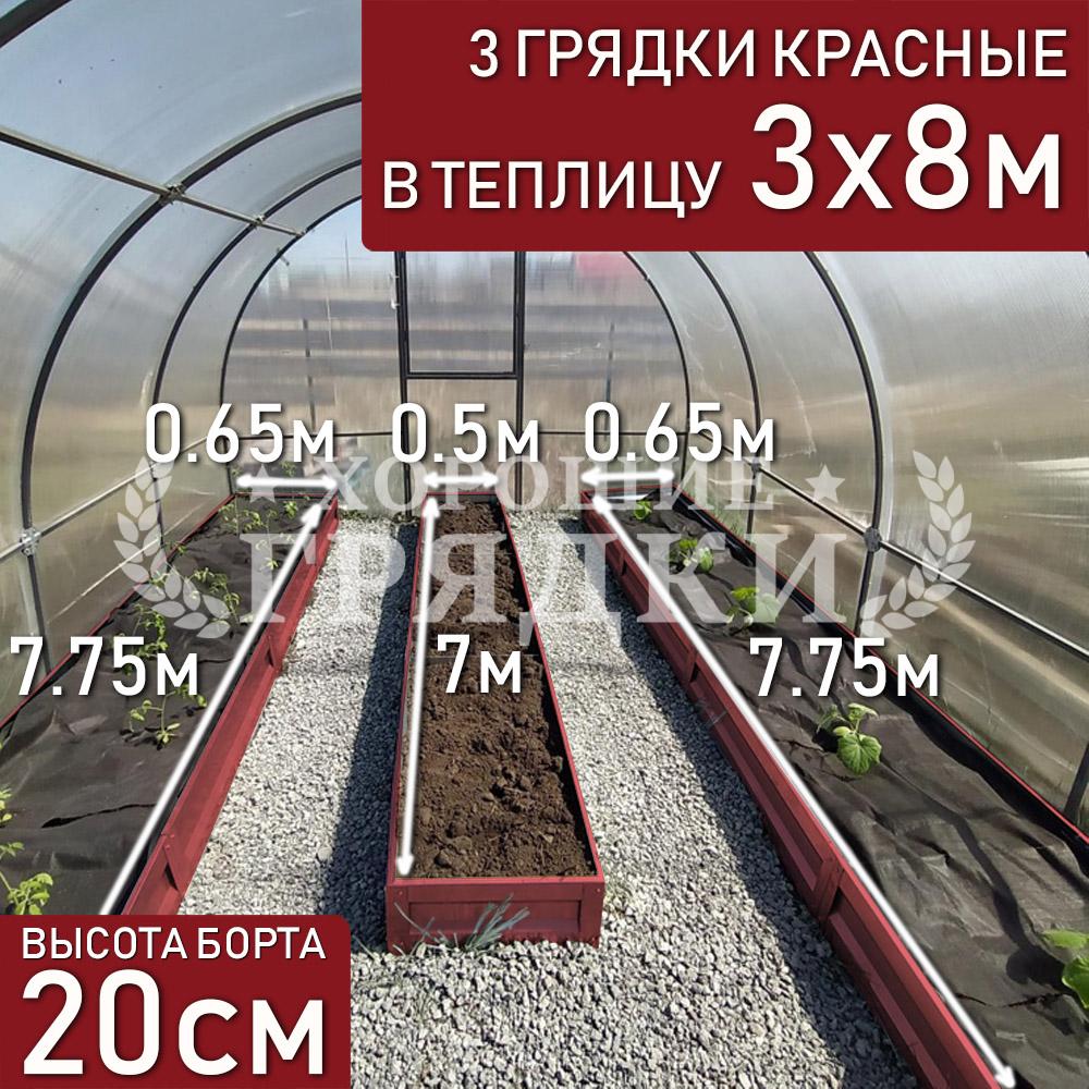 20-красные-3шт-3x8