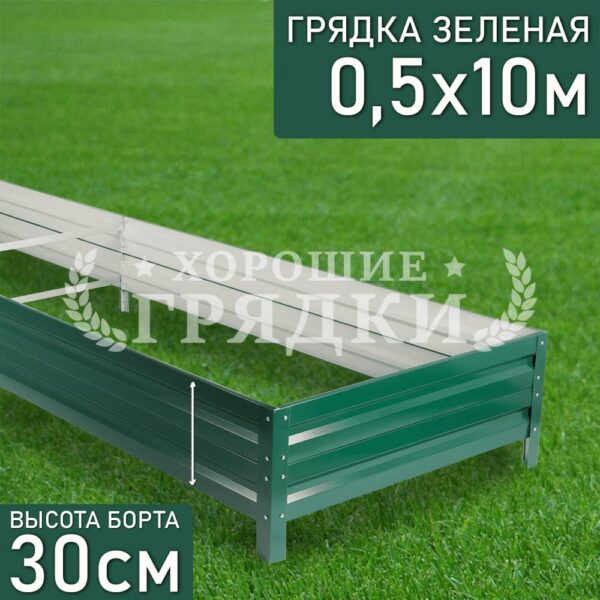 Грядка зеленая (30 см) - 0.5 x 10 м