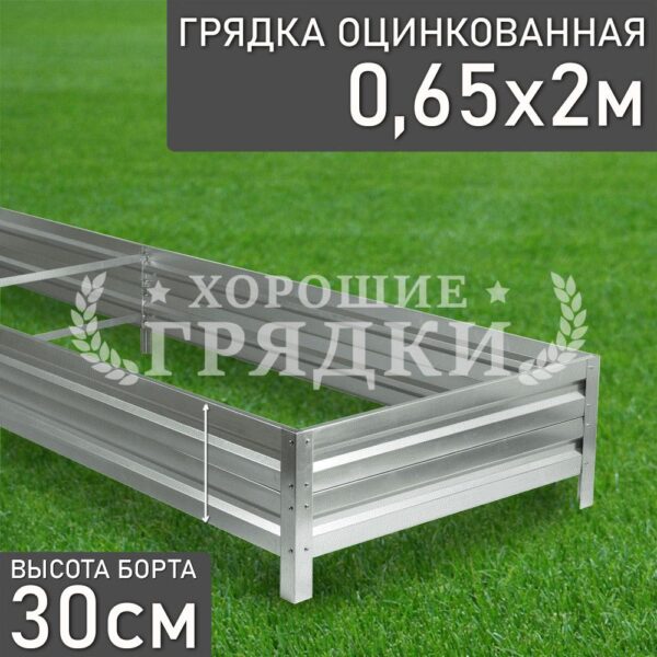 Грядка оцинкованная (30 см) - 0.65 x 2 м