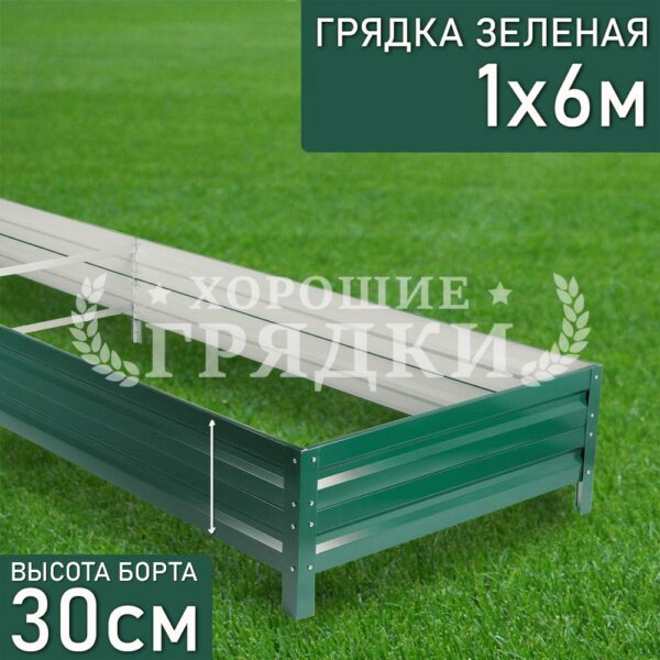 Грядка зеленая (30 см) - 1 x 6 м