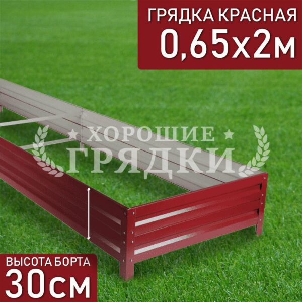 Грядка красная (30 см) - 0.65 x 2 м