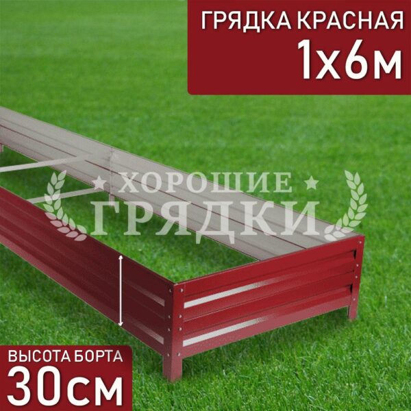 Грядка красная (30 см) - 1 x 6 м