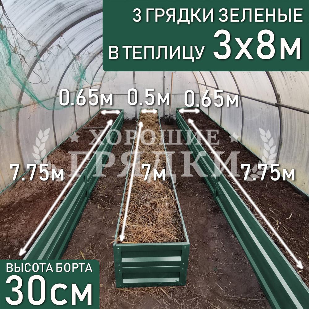 30-зеленая-3шт-3x8
