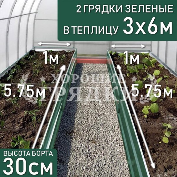Грядки зеленые в теплицу 3x6 м (30 см) - 2 шт.