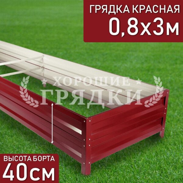 Грядка красная (40 см) - 0.8 x 3 м