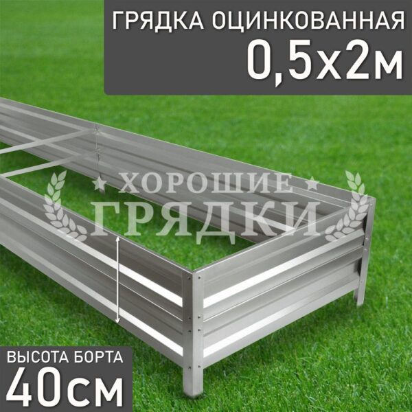 Грядка оцинкованная (40 см) - 0.5 x 2 м