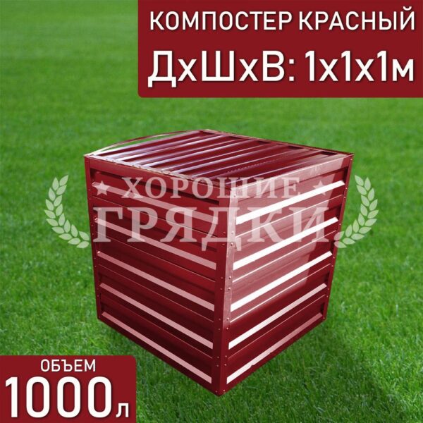 Компостер красный (1000 литров) с крышкой
