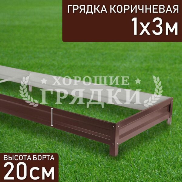 Грядка коричневая (20 см) - 1 x 3 м