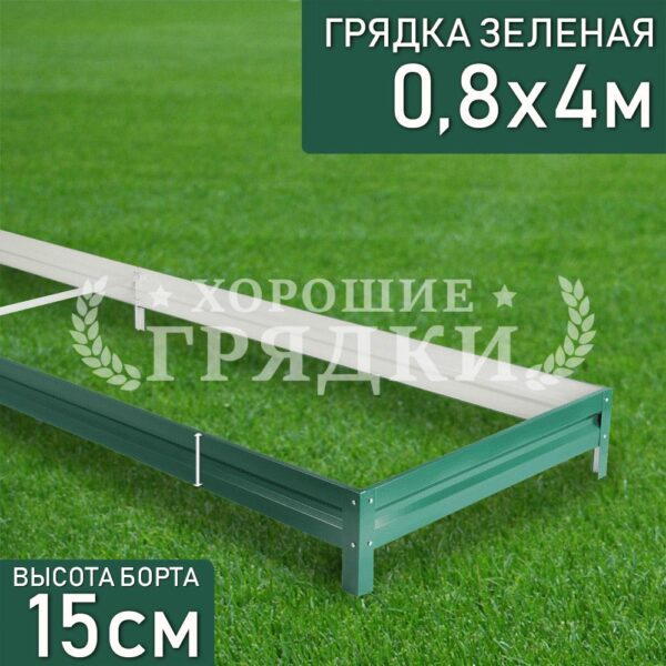 Грядка зеленая (15 см) - 0.8 x 4 м